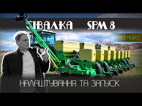 Видео: Як налаштувати та запустити сівалку // Інструкція / SPM 8