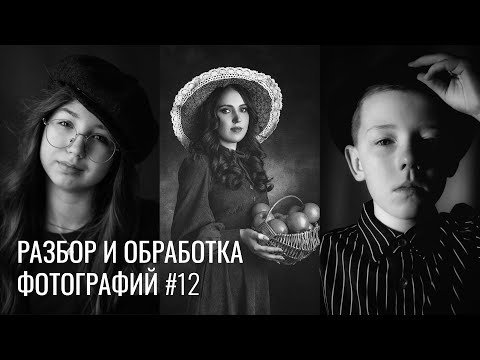 Видео: РАЗБОР ФОТОГРАФИЙ #12 / Композиция, цвет, обработка