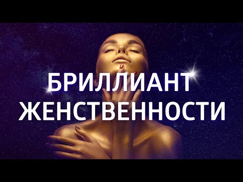 Видео: ЖЕНСКАЯ ЭНЕРГИЯ и ПРИВЛЕКАТЕЛЬНОСТЬ ۞ МЕДИТАЦИЯ для ЖЕНЩИН ПЕРЕД СНОМ