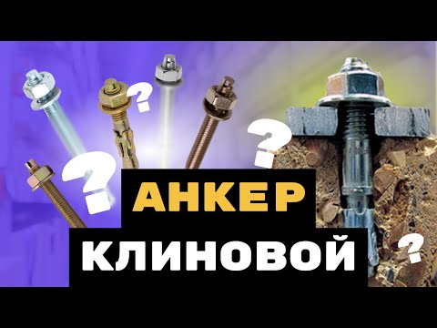 Видео: Анкер клиновой. Из чего сделан, где применяется и как правильно выбрать?