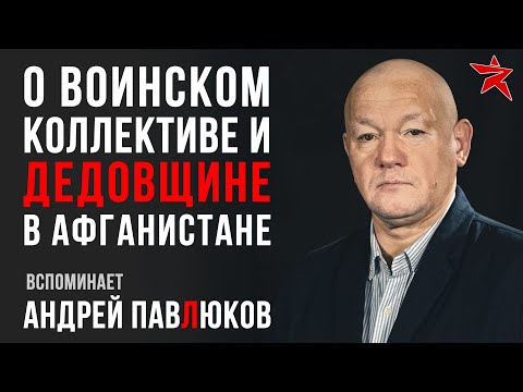 Видео: О воинском коллективе и «дедовщине» в Афганистане. Вспоминает Андрей Павлюков