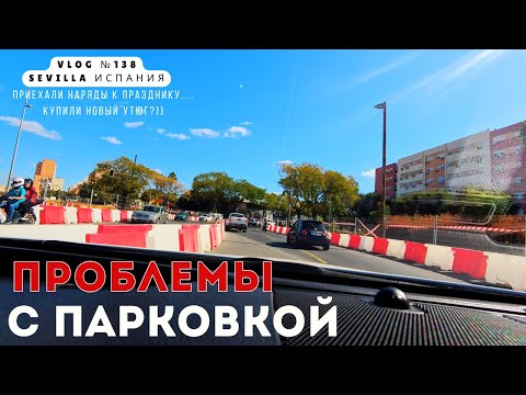 Видео: VLOG: 😱 Парковка в Севилье — это кошмар! +ПРИМЕРЯЕМ костюмы на Хэллоуин 🎃 | The Stepaniuk Family