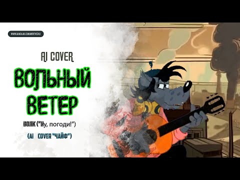 Видео: ВОЛК ("Ну, погоди") - "Вольный Ветер" ( "ЧАЙФ") AI Cover 🎤🎙