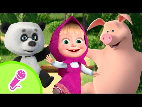 Видео: Топ-топ, хлоп-хлоп! | Караоке | TaDaBoom песенки для детей | Маша и Медведь