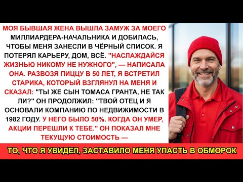 Видео: Уволен и в черном списке в 50, развозит пиццу, пока незнакомец не сказал: ты стоишь $823 млн.