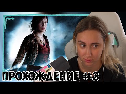 Видео: КСЮША ИГРАЕТ В BEYOND: TWO SOULS #3