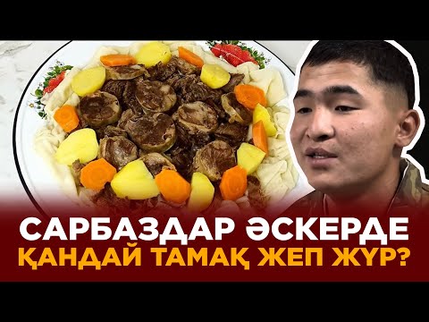 Видео: Сарбаздар аман ба? Бейнеуде болған жағдай. Әскерде қандай тамақ береді?