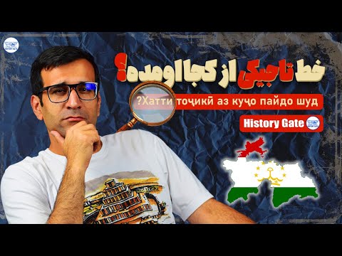 Видео: خط تاجیکی از کجا آمده؟ Ҳарфи тоҷикӣ аз куҷо омадааст