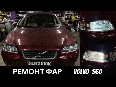 Видео: Ремонт фар Volvo S60 - рефлекторные фары со штатным ксеноном.