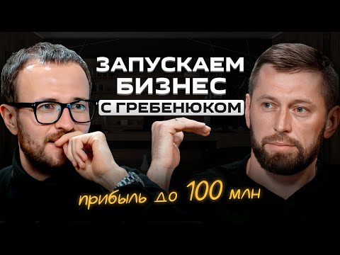 Видео: Самый масштабный проект для предпринимателей с Михаилом Гребенюком | Калькулятор Грица