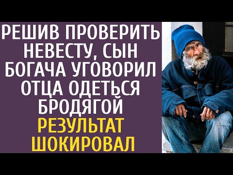 Видео: Решив проверить невесту, сын миллионера уговорил отца одеться бродягой… Результат шокировал