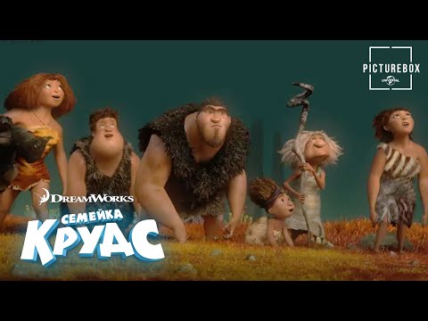 Видео: Семейка Крудс | Семья учится управляться с огнем
