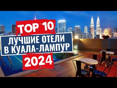 Видео: ТОП-10: Лучшие отели в Куала-Лумпур / Рейтинг отелей Малайзии