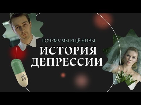 Видео: Как антидепрессанты изменили мир | Почему мы еще живы