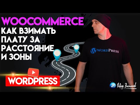Видео: WooCommerce: как взимать плату за расстояние и зоны