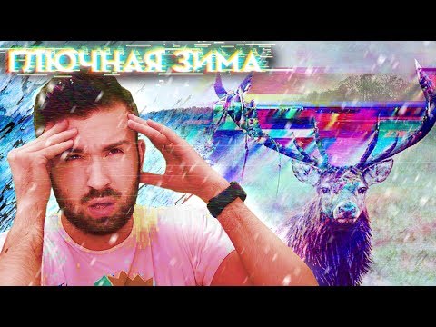 Видео: ГЛЮЧНАЯ ЗИМА