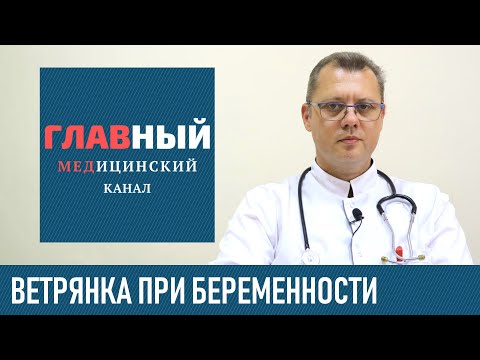 Видео: Ветрянка при Беременности. Лечение ветряной оспы во время беременности