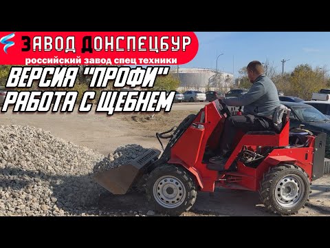 Видео: МОДЕЛЬ "ПРОФИ" / РАБОТА С ЩЕБНЕМ / КОВШ 250 И 500 ЛИТРОВ/ ВОЛГОДОНЕЦ