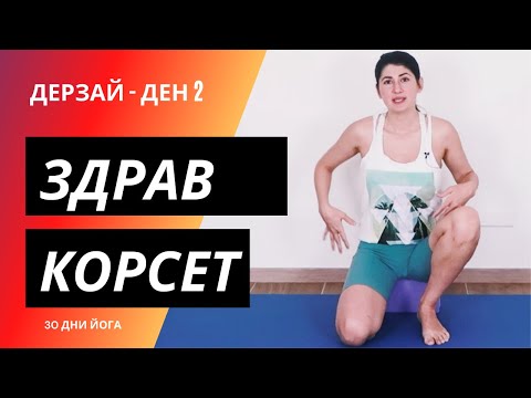 Видео: ДЕН 2 - Йога за здрав корсет | Йога с Таня