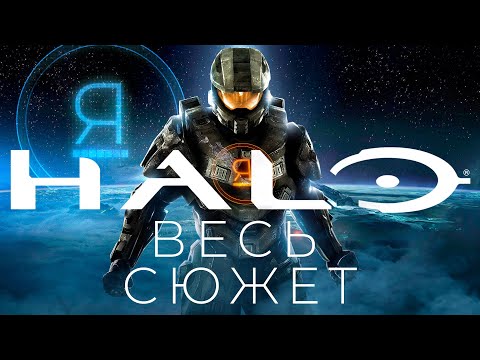 Видео: Я прошел ВСЕ ИГРЫ HALO, и вот что скажу про сюжет