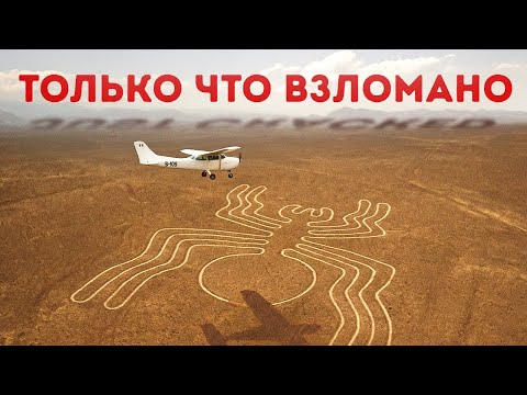Видео: Мы, наконец, узнали правду о линиях Наска