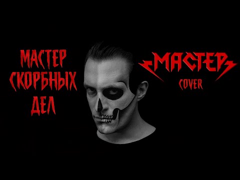 Видео: Александр Каминский - Мастер скорбных дел (Мастер cover)