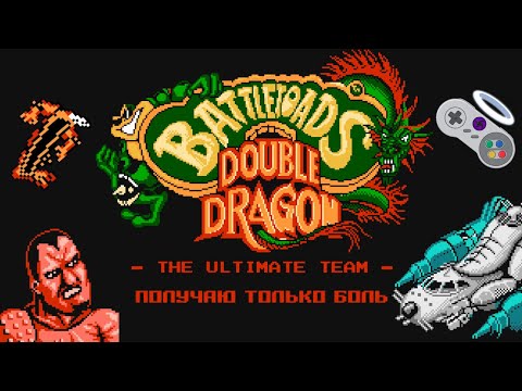 Видео: Получаю только боль - Battletoads & Double Dragon (NES) #2