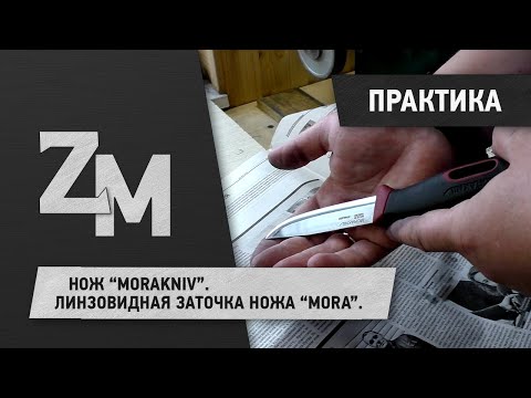 Видео: НОЖ #MORAKNIV. ЛИНЗОВИДНАЯ ЗАТОЧКА НОЖА "MORA".