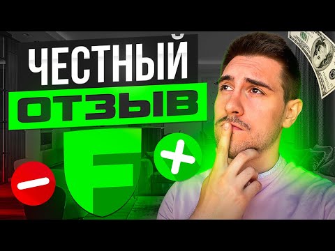 Видео: ВСЯ ПРАВДА О ФРИДОМ ФИНАНС. Стоит ли работать с Freedom24?