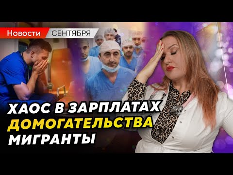 Видео: Мигрантов заменят на студентов, зарплаты врачей погрузились в хаос | Медицинские новости сентября