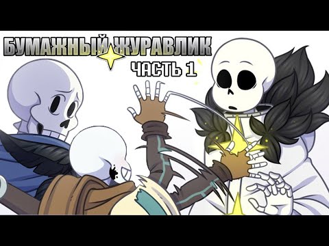 Видео: Бумажный Журавлик -  Часть 1 | Undertale Комикс На Русском | Paper Crane Rus