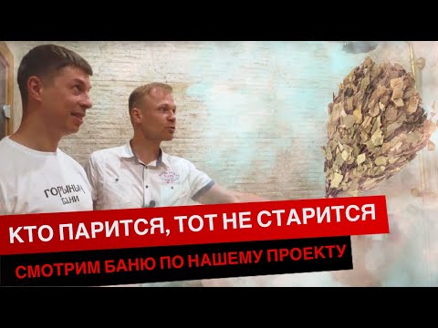 Видео: КТО ПАРИТСЯ, ТОТ НЕ СТАРИТСЯ. СМОТРИМ БАНЮ ПО НАШЕМУ ПРОЕКТУ