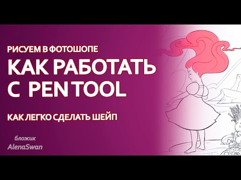 Видео: как работать с pen tool в Adobe Photoshop