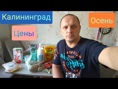 Видео: Калининград 2025 / Осень / Цены / Скоро едем в мини - путешествие