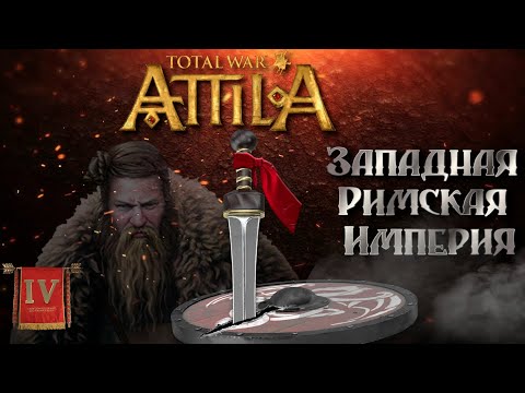 Видео: Attila total war Римская западня Легенда ЗРИ №4