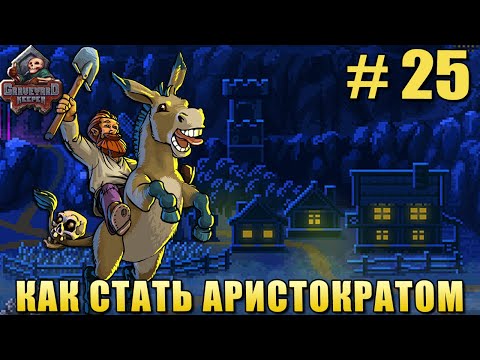 Видео: # 25 ПРОХОЖДЕНИЕ GRAVEYARD KEEPER –КАК СТАТЬ АРИСТОКРАТОМ? ЕСТЕСТВЕННО БАБЛО!