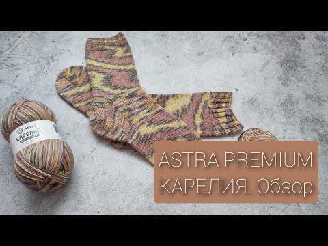 Видео: Обзор пряжи Astra Premium Карелия. Моё мнение и впечатление