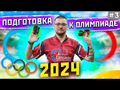 Видео: Заметки лучника #3 | Выбор напалечника и растяжки  | Суперарбалет | Категоричный Антон