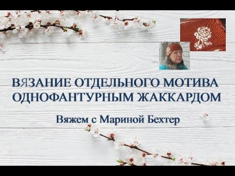 Видео: Вязание отдельного мотива однофантурным жаккардом. #жаккард