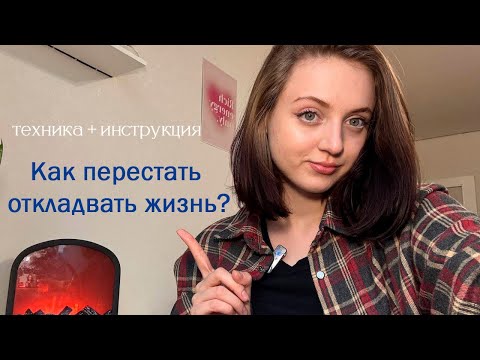Видео: ЗНАК | КАК ПЕРЕСТАТЬ ОТКЛАДЫВАТЬ ЖИЗНЬ «НА ПОТОМ»| ТЕХНИКА | МОЯ ИСТОРИЯ | РЕКОМЕНДАЦИЯ