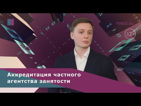 Видео: Аккредитация частного агентства занятости. Аутстаффинг как бизнес
