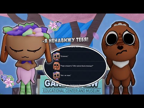 Видео: БЕССИ НЕНАВИДИТ КОКОА??![ЛОР МИРА ДЕНДИ]