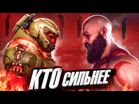 Видео: КРАТОС vs ДУМГАЯ! Сравнение сил Призрака Спарты с Палачом Рока! Кто же сильнее? 