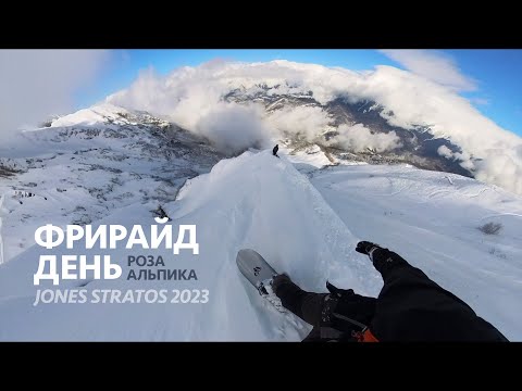 Видео: Фрирайд на Роза Хутор и Альпике на Jones Stratos 2023