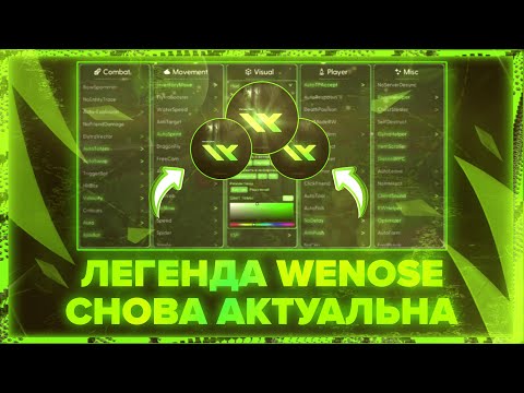 Видео: НАКОНЕЦ-ТО! ВОЗВРАЩЕНИЕ WENOSE CLIENT В ЭРУ ЧИТОВ | ЧТО ИЗ СЕБЯ ПРЕДСТАВЛЯЕТ? ПОЛНЫЙ ОБЗОР ОТ ANOXIS