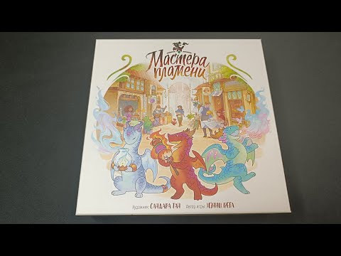 Видео: Мастера пламени - играем с сыном