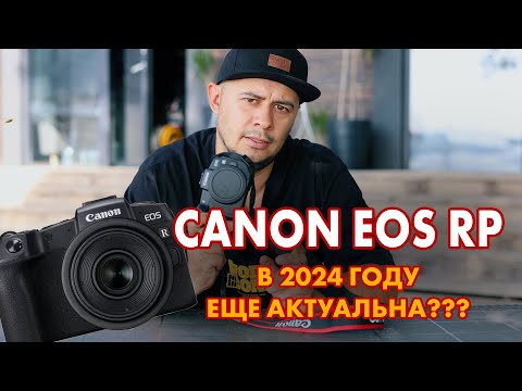 Видео: Canon EOS RP в 2024 году еще актуальна???