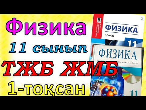 Видео: Физика 11 сынып  ТЖБ  ЖМБ  1 - тоқсан