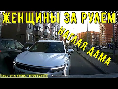 Видео: Женщины за рулем #142! Подборка на видеорегистратор!