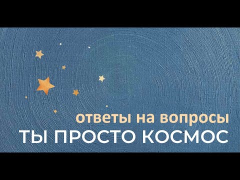 Видео: Игорь Калинаускас | Ты просто космос. Ответы на вопросы | 12.02.2022